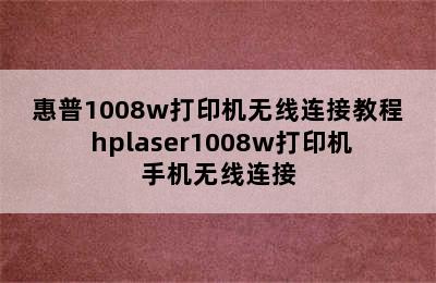 惠普1008w打印机无线连接教程 hplaser1008w打印机手机无线连接